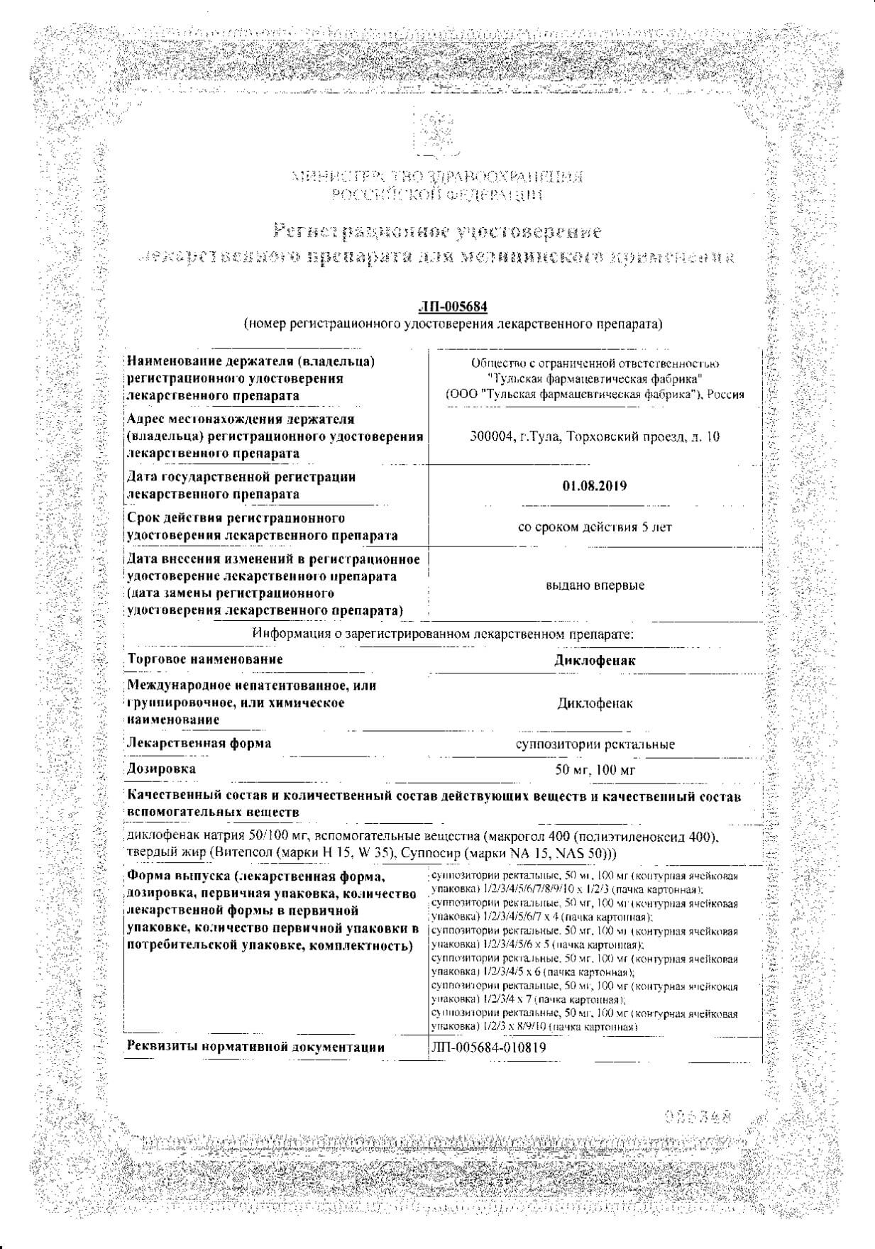Диклофенак суппозитории ректальные 100мг 10шт: сертификат