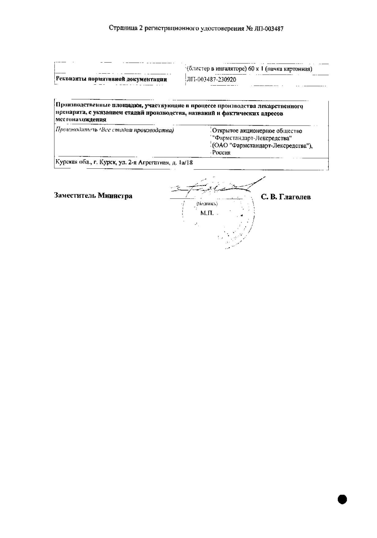 Формисонид порошок для ингаляций дозированный 80мкг+4,5мкг 120 капсул (с устройством для ингаляций): сертификат