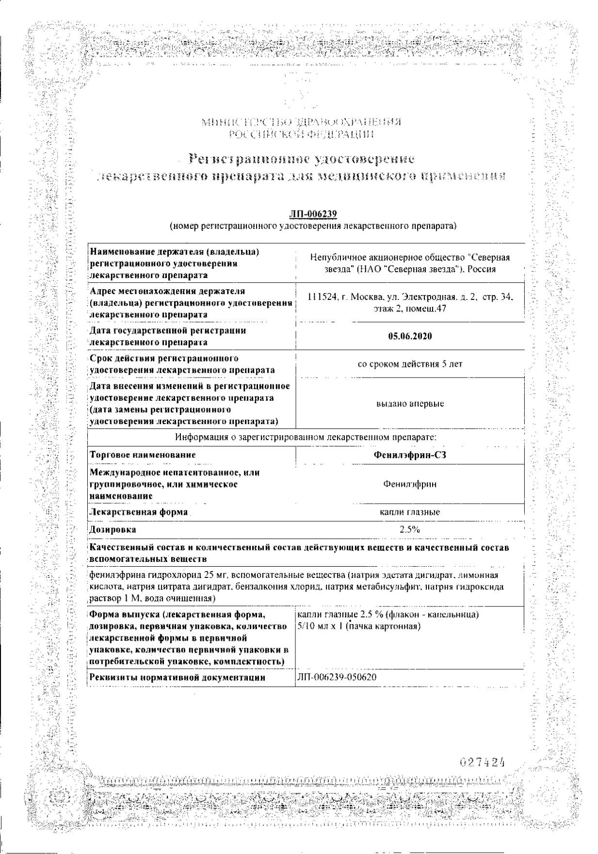 Фенилэфрин-СЗ капли глазные 2,5% 5мл: сертификат