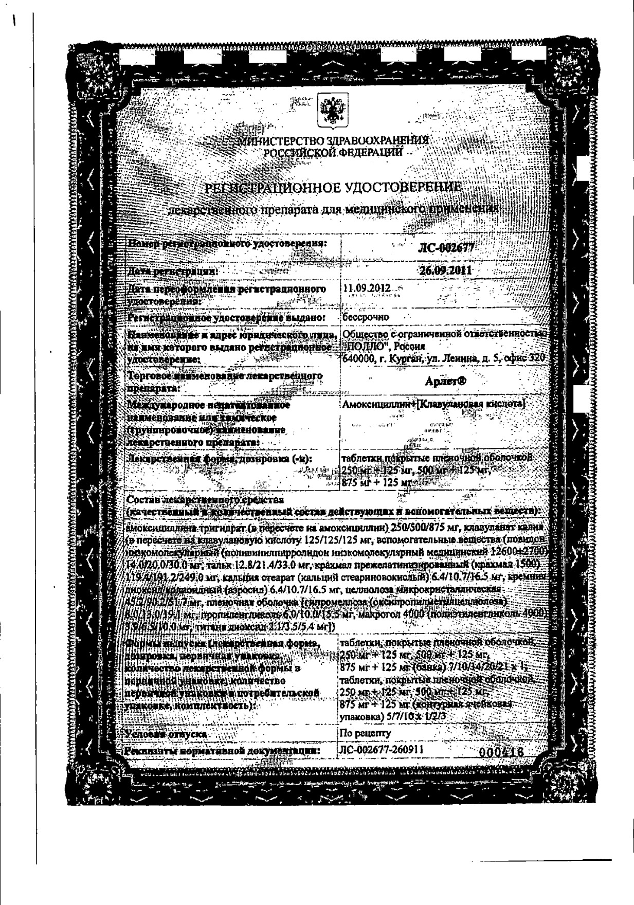 Арлет таблетки п/о плен. 875мг+125мг 14шт - купить в Москве лекарство Арлет  таблетки п/о плен. 875мг+125мг 14шт, официальная инструкция по применению