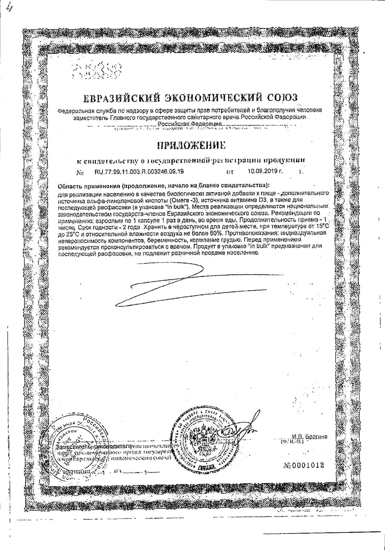Кветрель Oмега-3+Д3-300% капсулы 30шт: сертификат