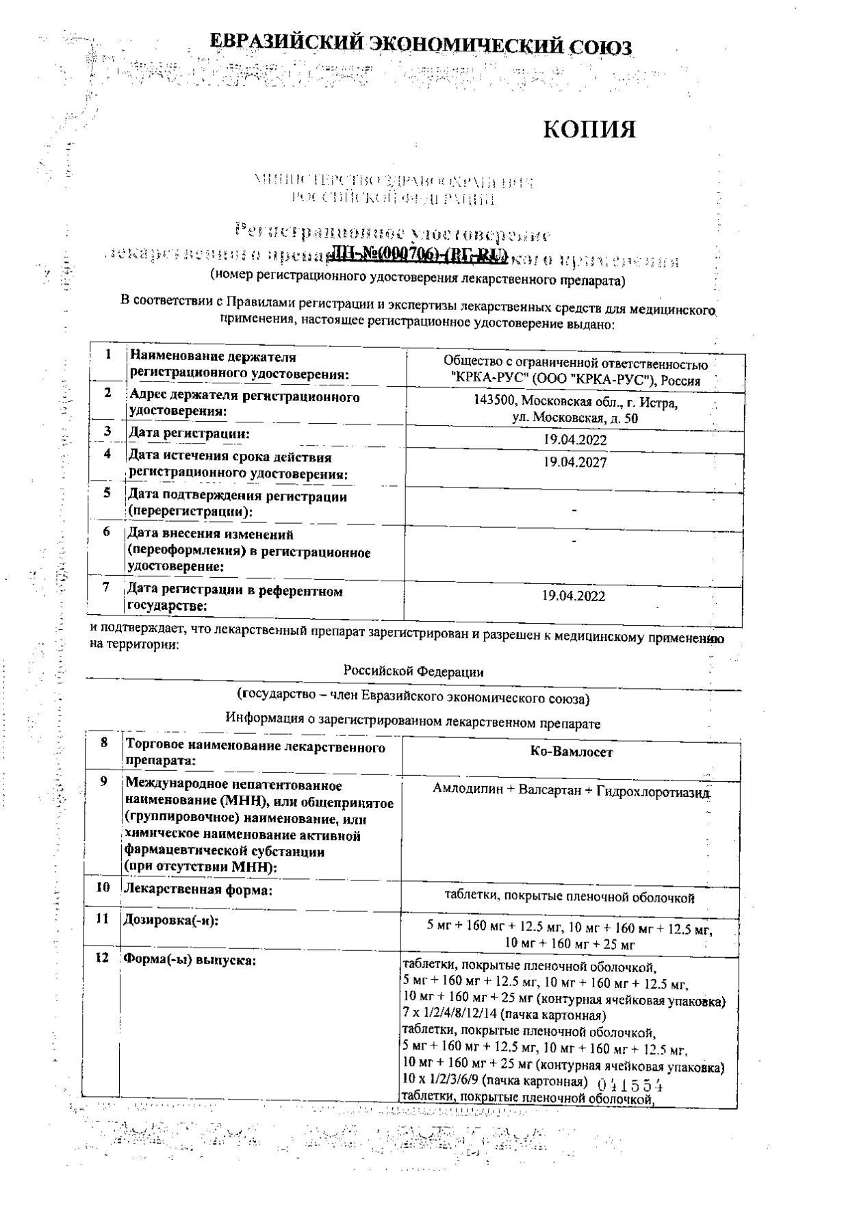 КО-Вамлосет таблетки п/о плен. 10мг+160мг+25мг 30шт - купить в Москве  лекарство КО-Вамлосет таблетки п/о плен. 10мг+160мг+25мг 30шт, официальная  инструкция по применению