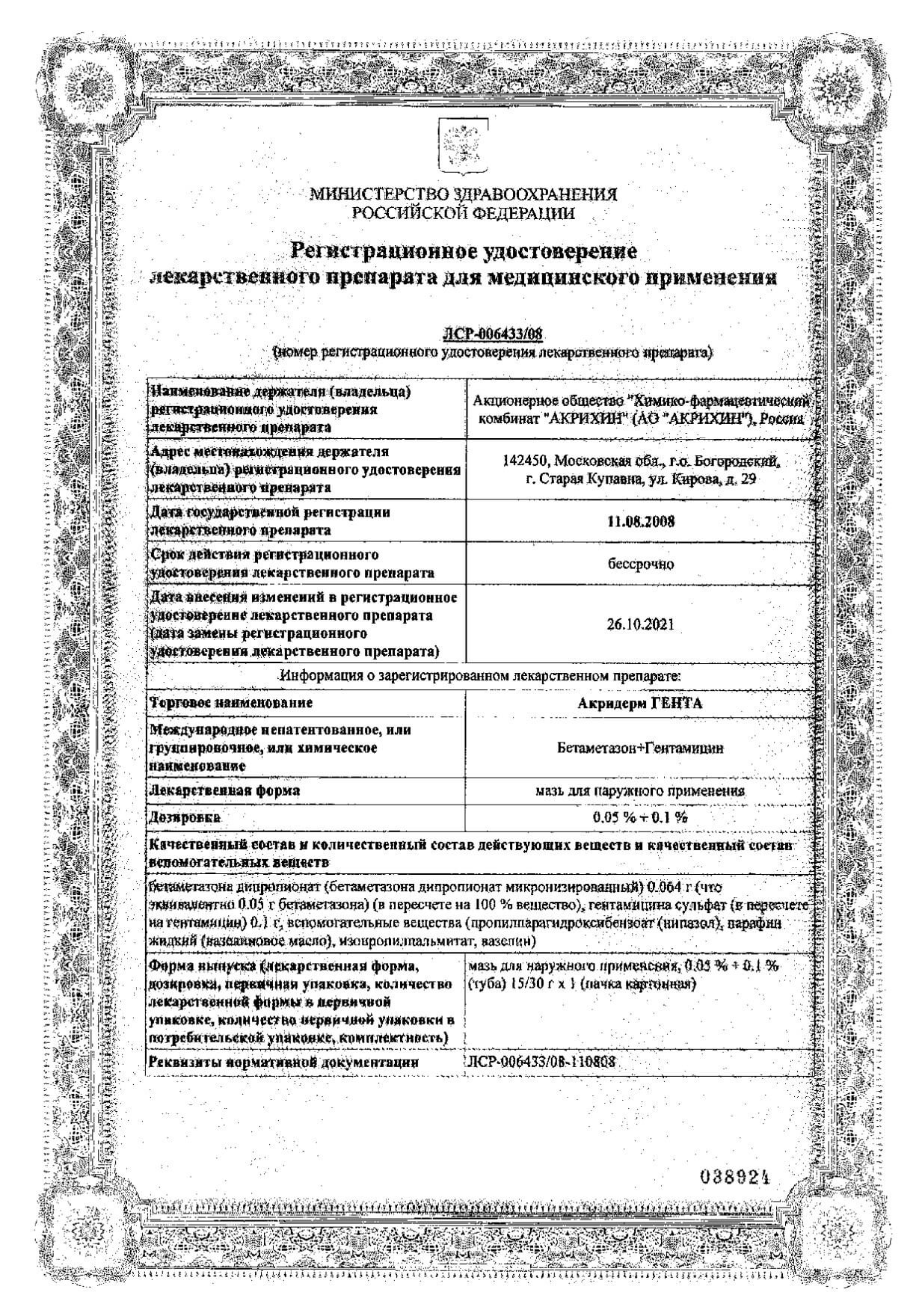 Акридерм ГЕНТА мазь д/нар. прим. туба 15г: сертификат
