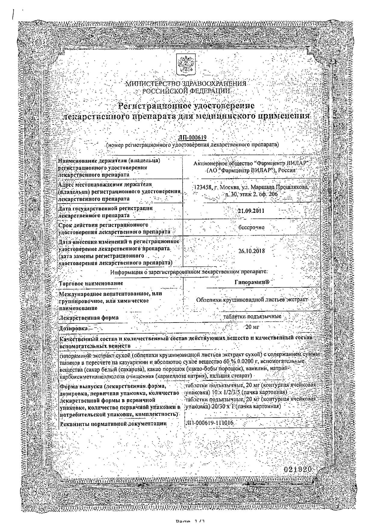 Гипорамин таблетки сублингвальные 20мг 20шт - купить лекарство в Москве с  экспресс доставкой на дом, официальная инструкция по применению