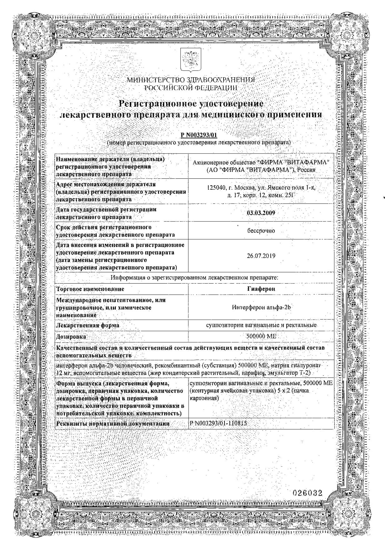 Гиаферон супп. вагинальные и ректальные 500000МЕ 10шт: сертификат