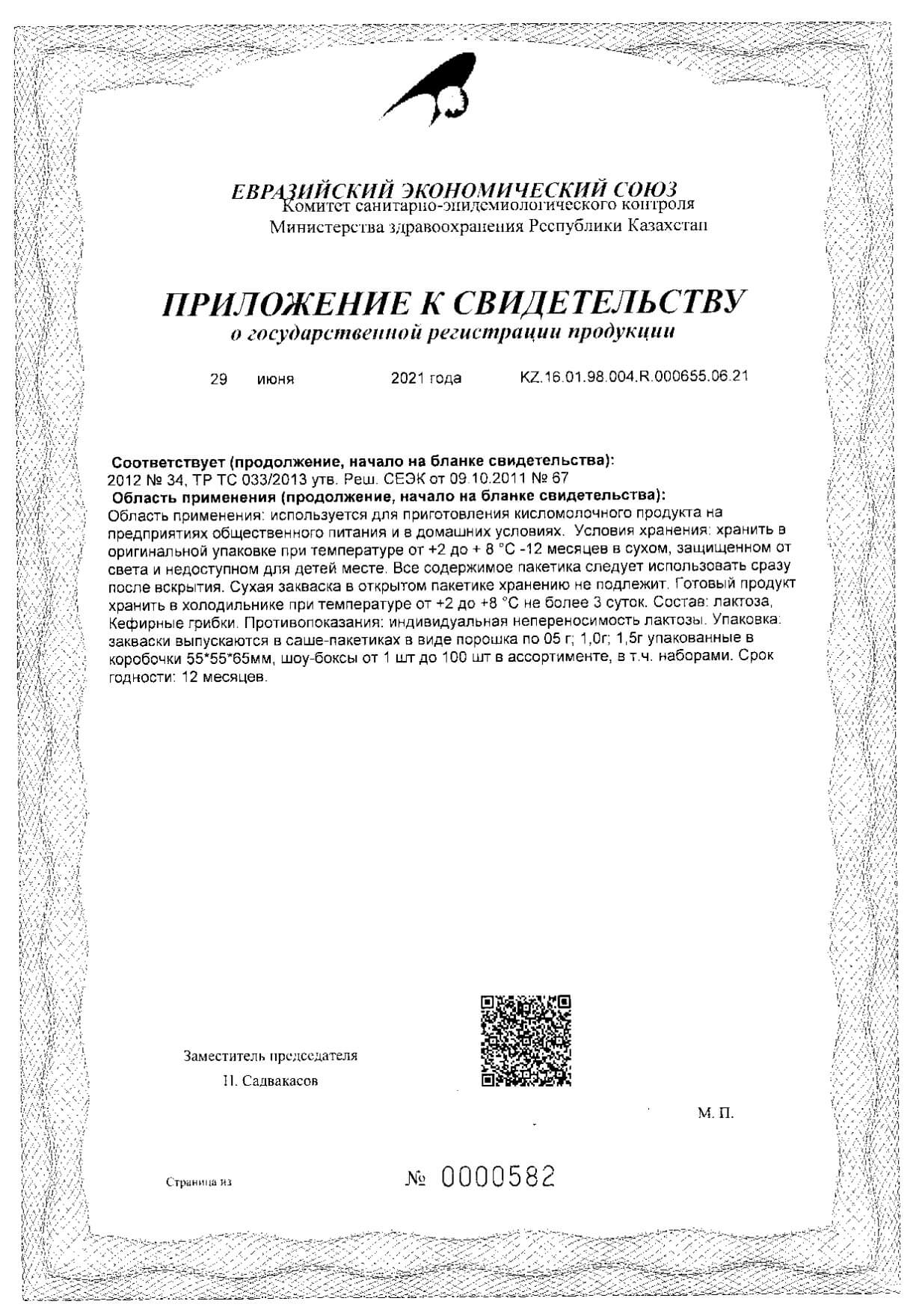 Закваска Кефир для приготовления кисломолочной продукции 0,5г 4шт: сертификат