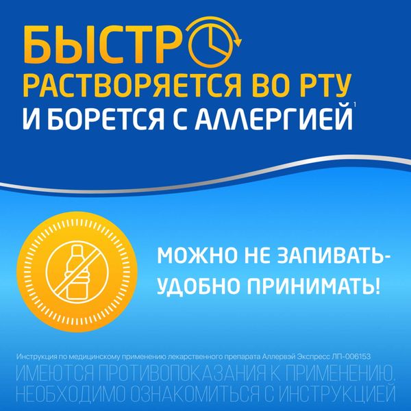 Аллервэй Экспресс таблетки диспергируемые в полости рта 5мг 10шт фото №4