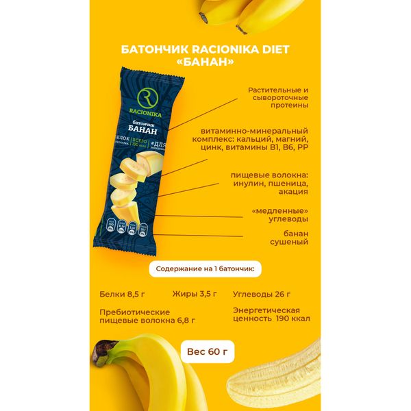 Батончик Racionika Diet (Рационика Диет) для коррекции веса Банан 60 г фото №6