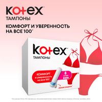 Тампоны Kotex/Котекс Super 8 шт. миниатюра фото №3