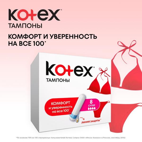 Тампоны Kotex/Котекс Super 8 шт. фото №3