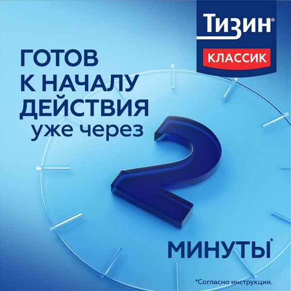 Тизин Классик спрей назальный дозированный 0,1% 10мл  фото №2