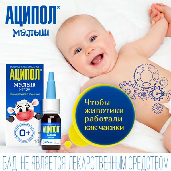 Аципол Малыш для детей 0+ капли для приема внутрь 4,5мл фото №3