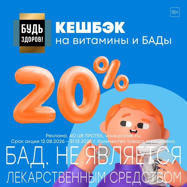 Кешбэк 20% на витамины и БАДы