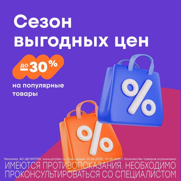 Сезон выгодных цен