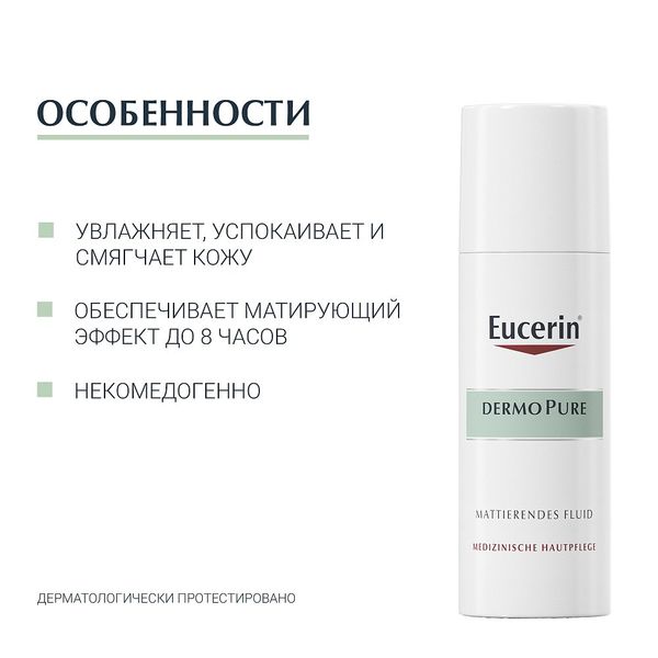 Флюид для проблемной кожи матирующий увлажняющий DERMOPure Eucerin/Эуцерин 50мл фото №2