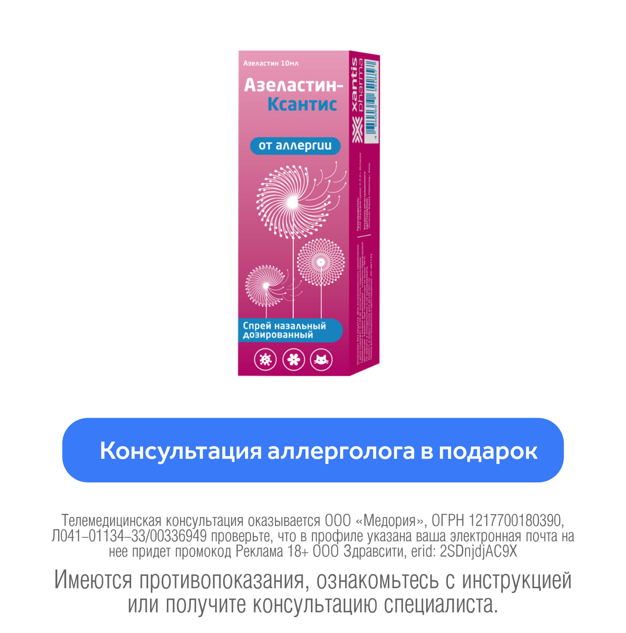 Азеластин-Ксантис спрей назальный дозированный 140мкг/доза 10мл купить  лекарство круглосуточно в Москве, официальная инструкция по применению
