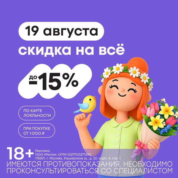 Скидка на все до 15% при покупке от 1000 рублей по карте лояльности 19.08.2026