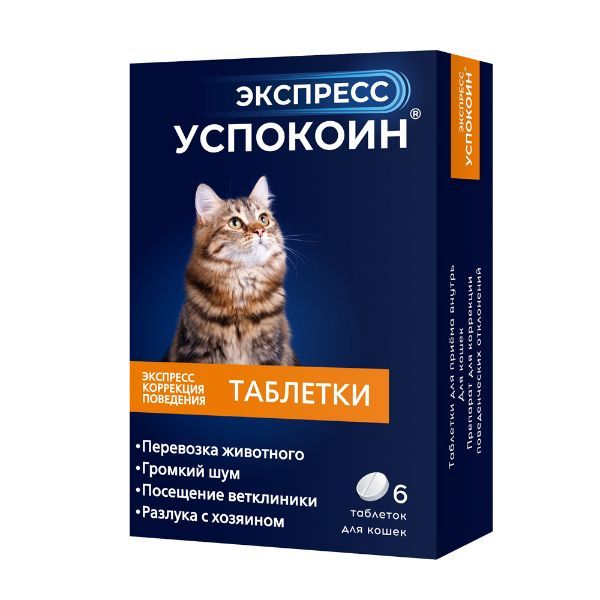 Экспресс Успокоин таблетки для кошек 6шт экспресс успокоин успокоительный препарат для кошек