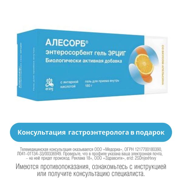 Алесорб Энтеросорбент Эрциг вкус апельсина гель для приема внутрь туба 180г