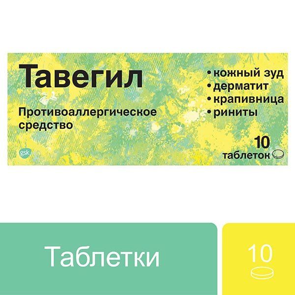Тавегил Tavegyl противоаллергическое средство таблетки 1мг 10шт