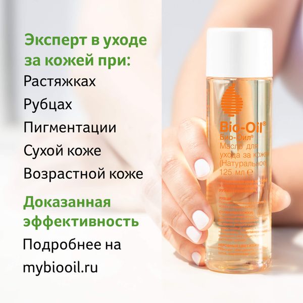 Масло косметическое для ухода за кожей натуральное Bio-Oil/Био-Оил 125мл фото №5