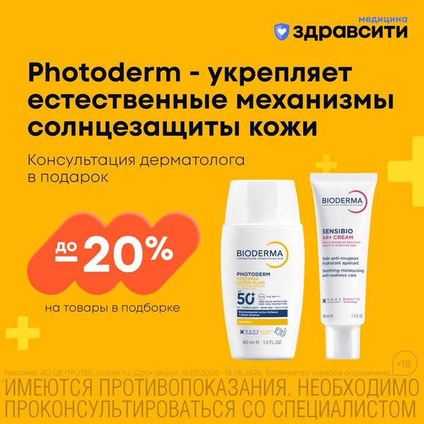 Photoderm - укрепляет естественные механизмы солнцезащиты кожи