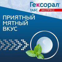 Гексорал Табс Экспресс таблетки для рассасывания 1,5мг+5мг 16шт миниатюра фото №5