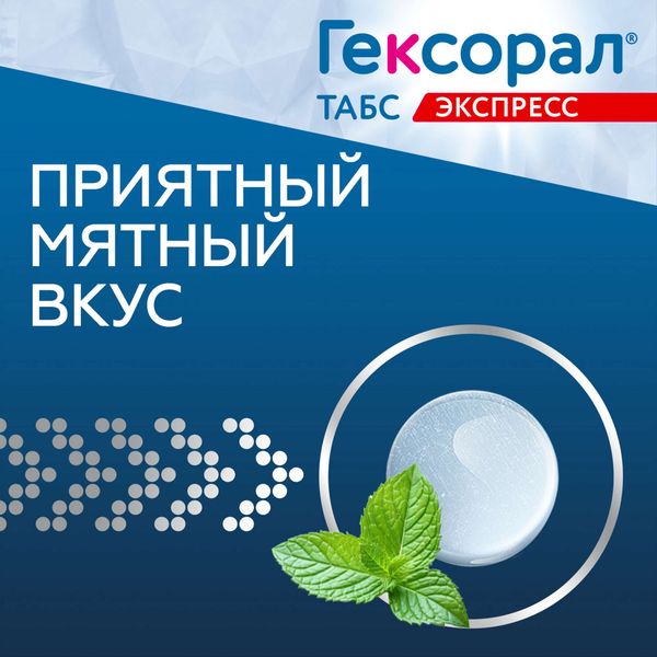 Гексорал Табс Экспресс таблетки для рассасывания 1,5мг+5мг 16шт фото №5