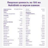 Питание лечебное диетическое высококалорийное со вкусом ванили Nutridrink/Нутридринк 200мл  миниатюра фото №10