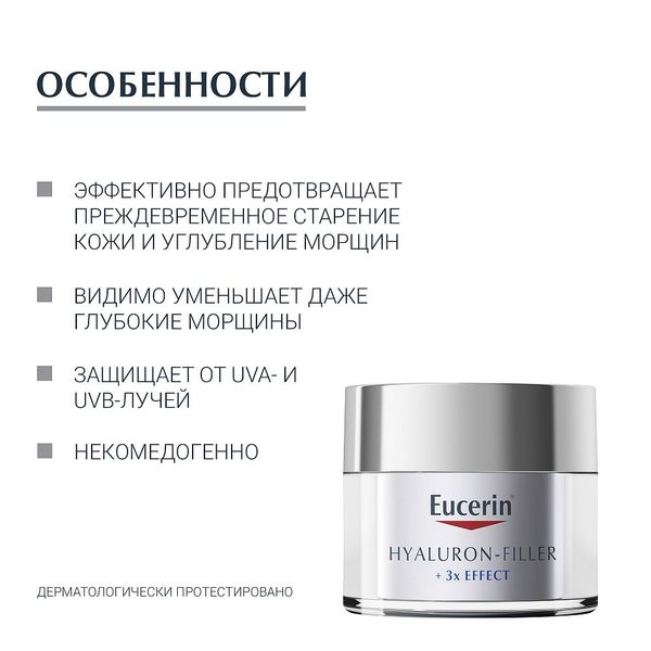 Крем для ухода за сухой чувствительной кожей дневной SPF15 Hyaluron-Filler Eucerin/Эуцерин 50мл фото №2