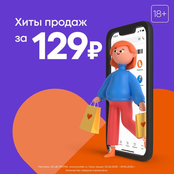 Хиты продаж за 129 рублей