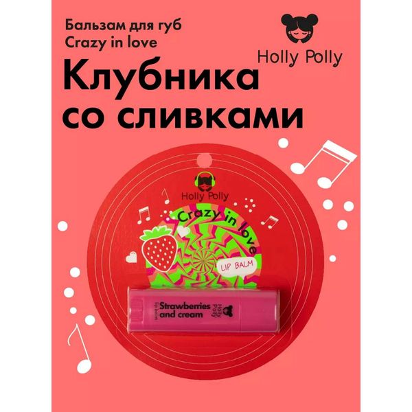 Бальзам для губ клубника со сливками Crazy in love Holly Polly/Холли Полли 4,8г фото №2