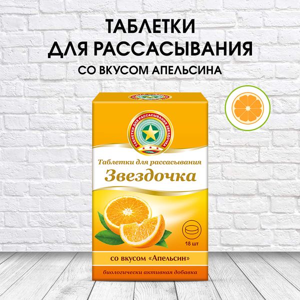Звездочка апельсин таблетки для рассасывания 18шт фото №4