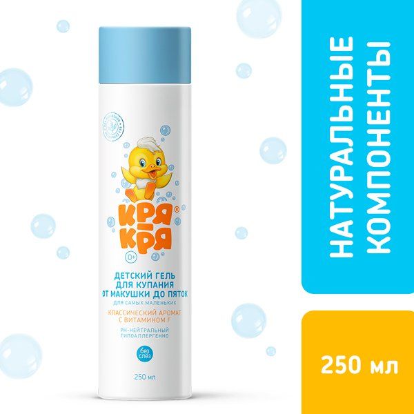 Гель Кря-кря детский для купания от макушки до пяток классический аромат с витамином F 250 мл фото №2