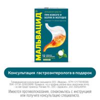 Мальвацид мята без сахара таблетки жевательные 400мг+400мг 12шт