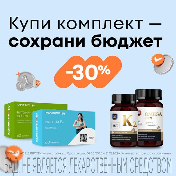 Купи комплект - сохрани бюджет