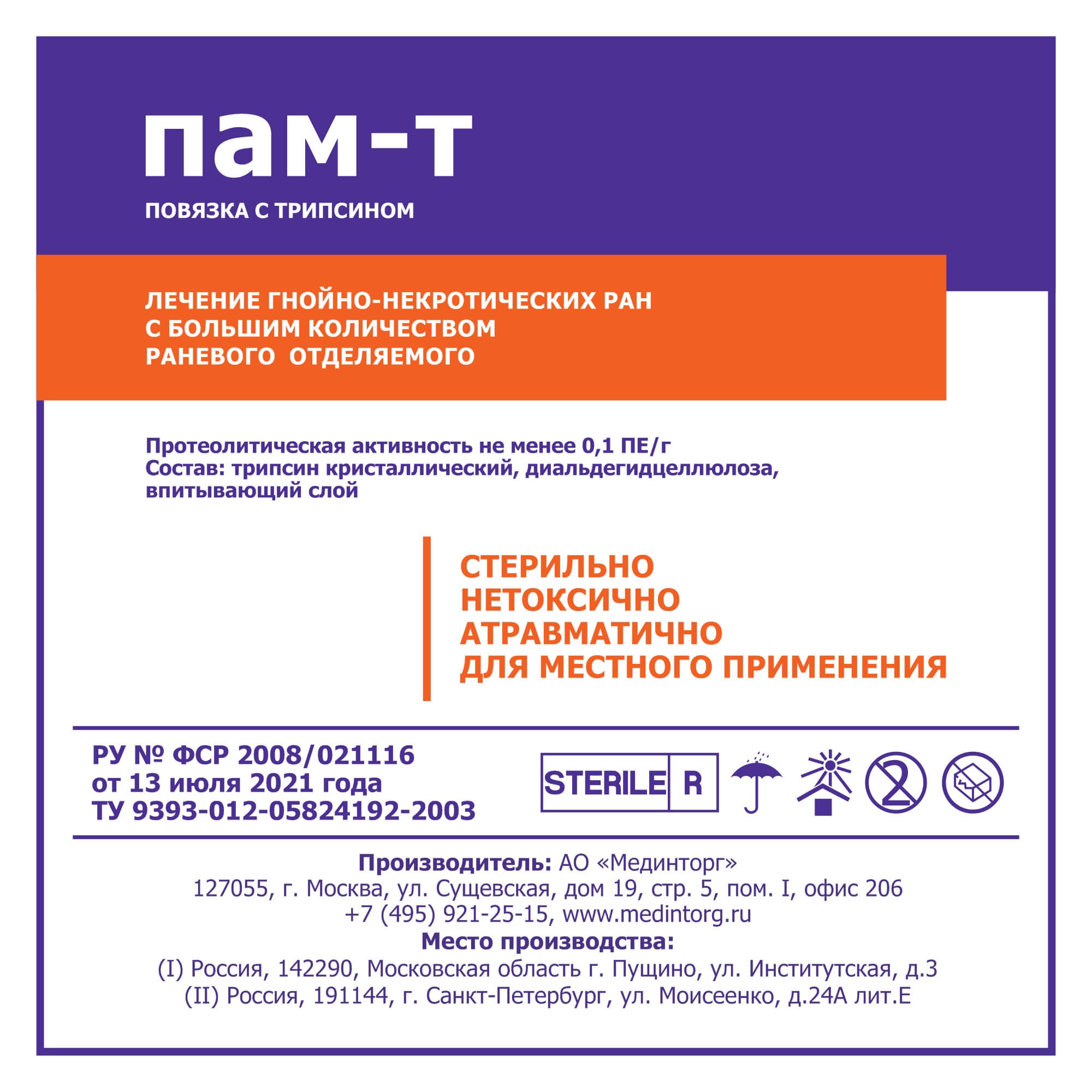 Повязка атравматическая стерильная с трипсином ПАМ-Т 10см х 10см купить в  Москве, честные отзывы покупателей