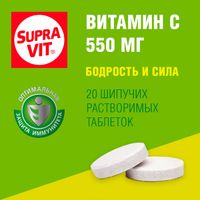 Витамин С Supravit/Суправит таблетки шипучие 550мг 4г 20шт миниатюра фото №2