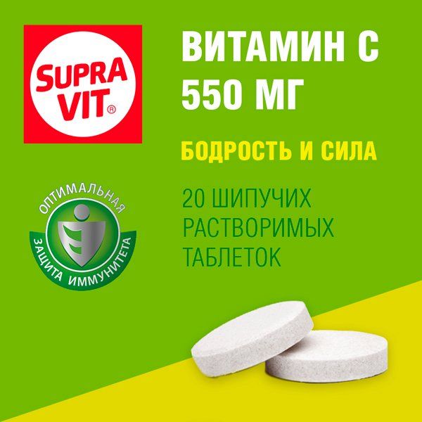 Витамин С Supravit/Суправит таблетки шипучие 550мг 4г 20шт фото №2