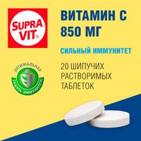 Витамин С Supravit/Суправит таблетки шипучие 850мг 4г 20шт миниатюра фото №2