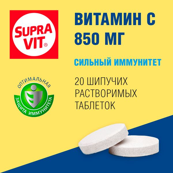 Витамин С Supravit/Суправит таблетки шипучие 850мг 4г 20шт фото №2