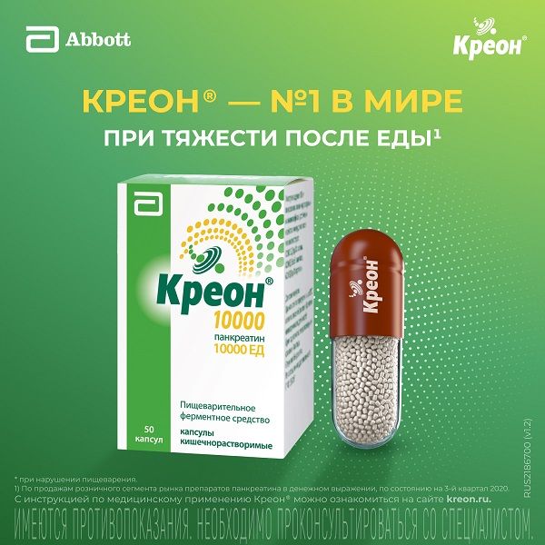 Креон 10 000 капсулы кишечнорастворимые 10000ЕД 50шт