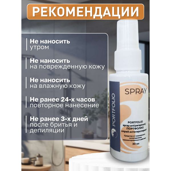 Антиперспирант от повышенного потоотделения пролонгированного действия Portfolio/Портфолио спрей 30мл фото №2
