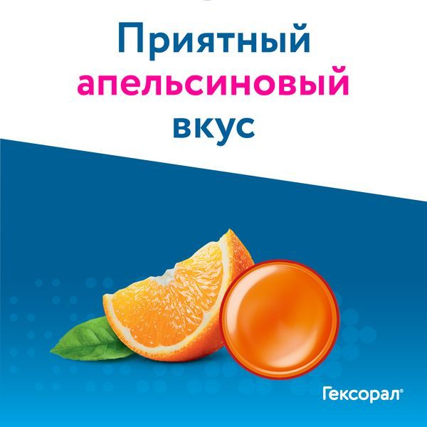 Гексорал Табс Классик апельсин таблетки для рассасывания 16шт фото №11