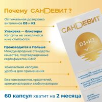 Сандевит Д3 2000МЕ+К2 капсулы 150мг 60шт миниатюра фото №7