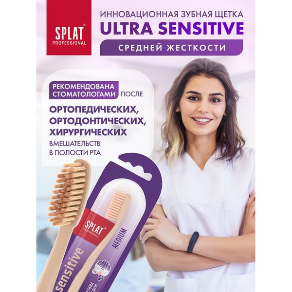 Щетка Splat (Сплат) зубная Professional Sensitive Medium фото №5
