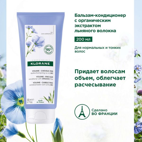 Бальзам-кондиционер для волос с органическим экстрактом льняного волокна Klorane/Клоран 200мл фото №3