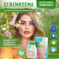 Гель для интимной гигиены моющий с антибактериальными компонентами Дефемилема Эксперт фл. 200мл миниатюра фото №4