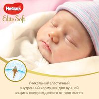 Подгузники для новорожденных Elite Soft Huggies/Хаггис 3-5кг 25шт р.1 миниатюра фото №4