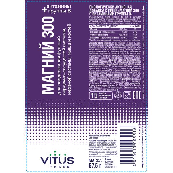 Магний 300 с витаминами группы В без сахара VITUSpharm таблетки быстрорастворимые 4,5г 15шт фото №2